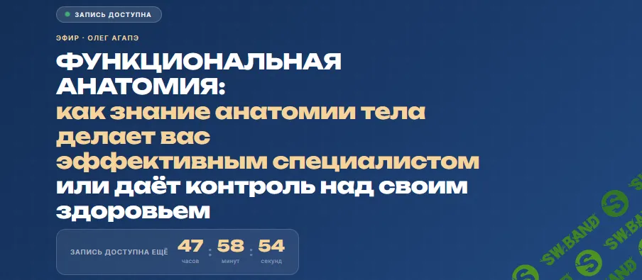 Функциональная анатомия 2.0 [Тариф Продвинутый] [Олег Агапэ]