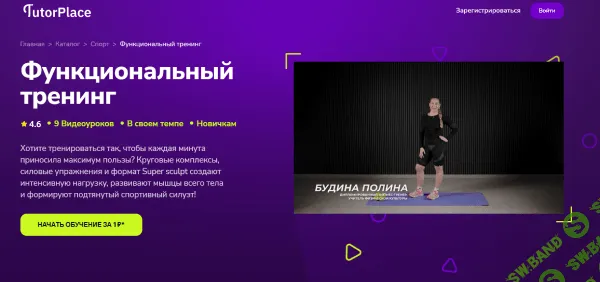 Функциональный тренинг [TutorPlace] [Полина Будина]