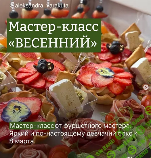 [furshetbox_msk, Александра Варакута] Мастер-класс Весенний (2026)