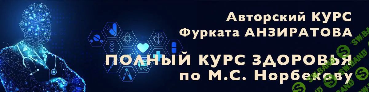 [Фурхад Анзиратов] Полный курс здоровья по М.С.Норбекову (2024)