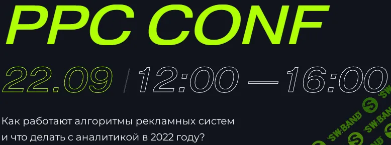 [Г. Абраменко, В. Прохоров и др.] PPC Conf: как работают алгоритмы рекламных систем в 2022 году