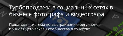 [Габани Ласло, Алеев Булат] Турбопродажи в социальных сетях в бизнесе фотографа и видеографа (2016)