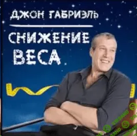 [Габриэль Джон] Код Габриэля - программа снижения веса (2013)