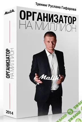 [Гафаров Руслан] Организатор на миллион