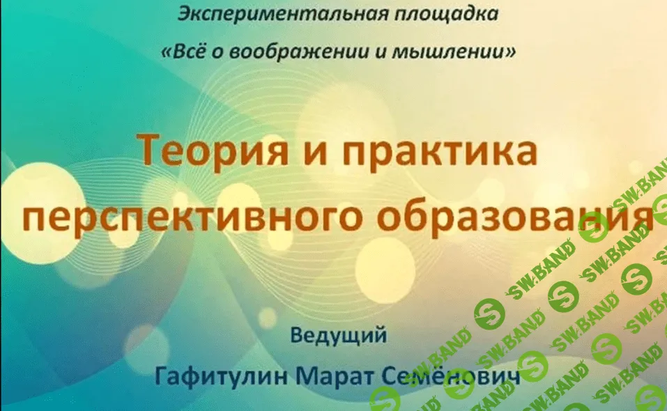 [Гафитулин Марат] Теория и практика перспективного образования (2019)