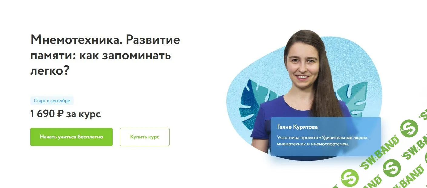 [Гаяне Курятова] Мнемотехника. Развитие памяти: как запоминать легко? (2022)