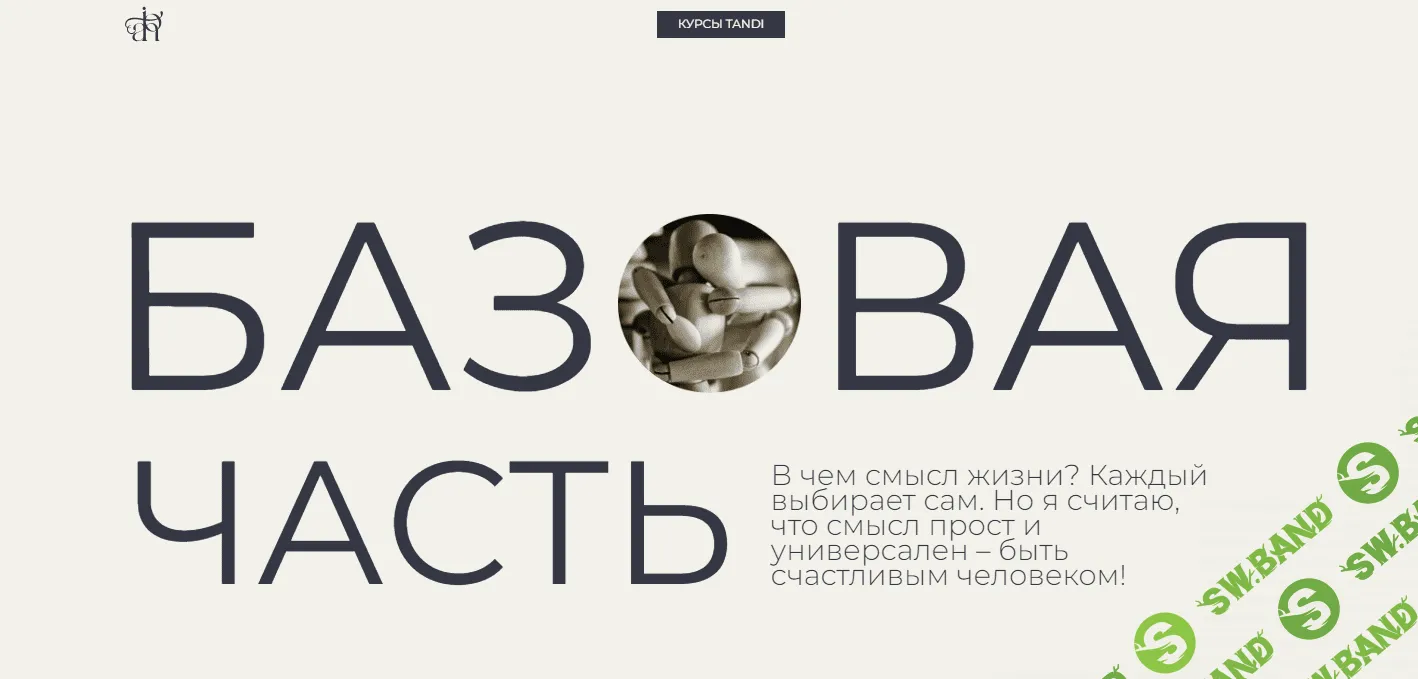 [Гаяне Тандилян] Большой курс психологии. Базовая часть (2022)