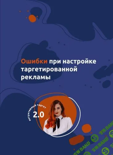 Гайд | Ошибки при настройке таргетированной рекламы