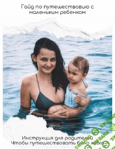 Гайд | по путешествиям с маленьким ребенком