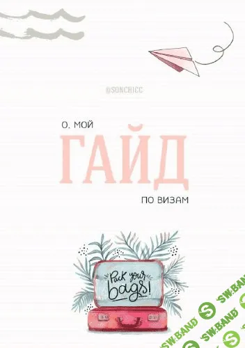 Гайд по визам (2020)