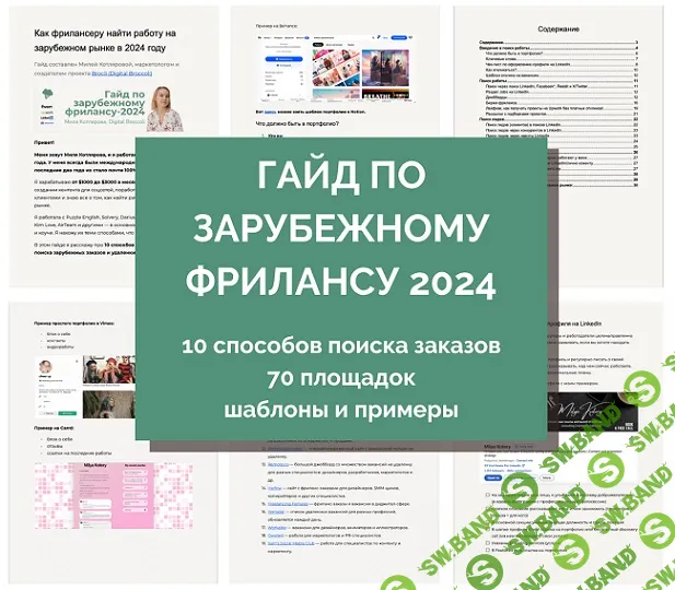 Гайд по выходу на зарубежный фриланс. 2024 [Миля Котлярова]