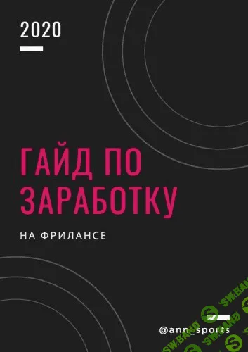 Гайд по заработку на фрилансе (2020)