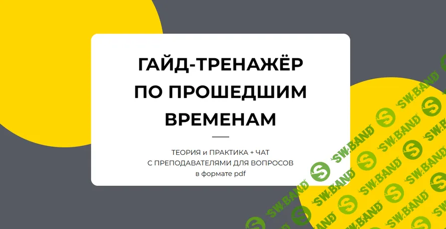 Гайд-тренажер по прошедшим временам [Анна Шалагинова]