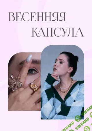 [Гайд] Весенняя капсула (2022)