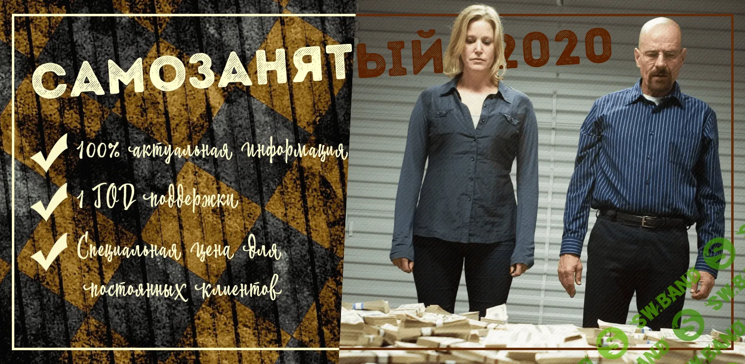 [Гайзенберг] Самозанятый (2020)