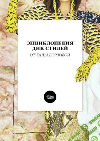 [Гала Борзова] Энциклопедия ДНК стилей (2021)