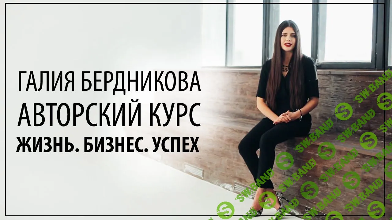 [Галия Бердникова] Жизнь. Бизнес. Успех (2015)