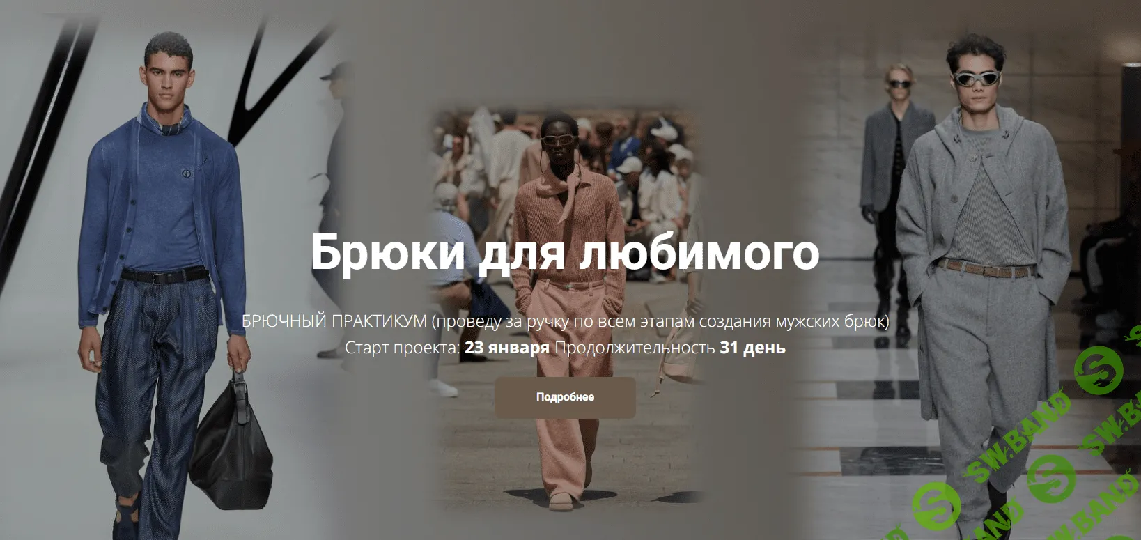 [Галия Злачевская] Брюки для любимого (2024)