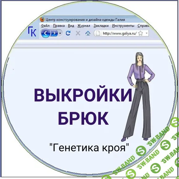 [Галия Злачевская] Компьютерная программа по построению брюк на любую фигуру (2024)