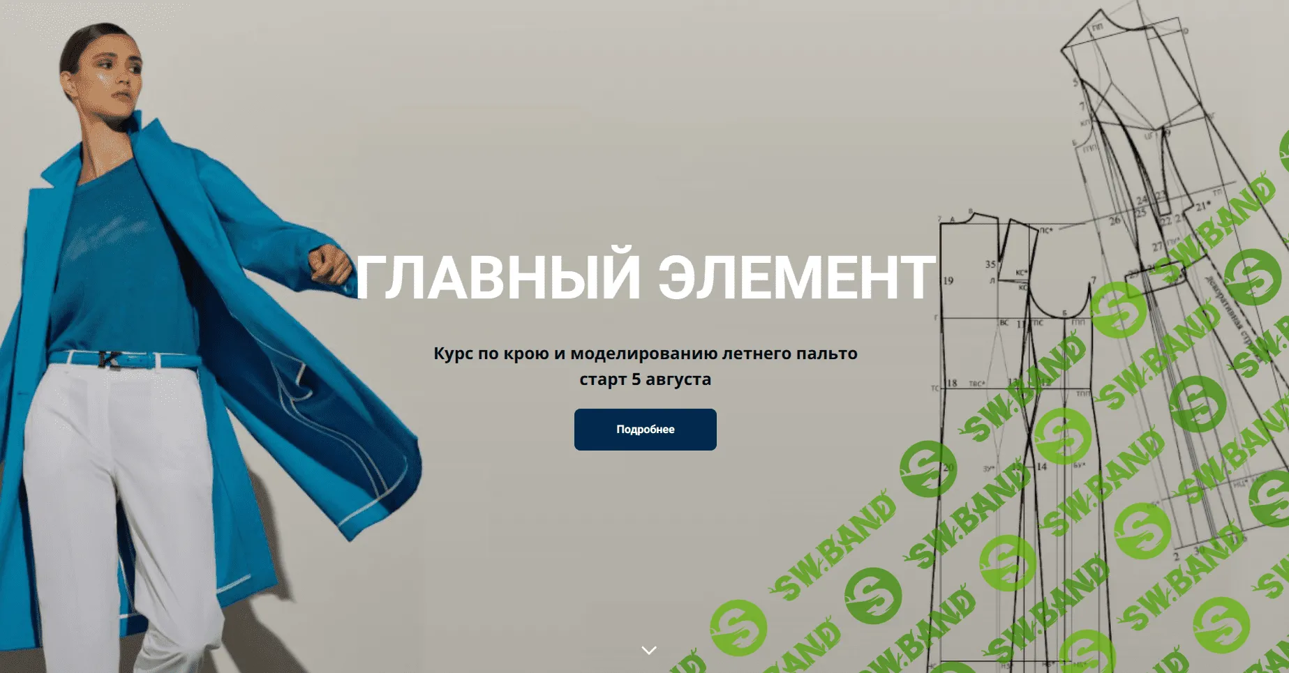 [Галия Злачевская] Курс по крою и моделированию пальто «Главный элемент» (2023)