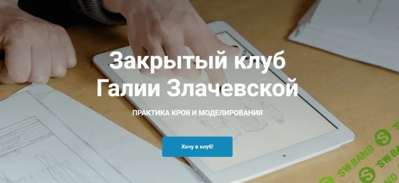 [Галия Злачевская] [Шитье] Закрытый клуб - 14. Октябрь (2022)