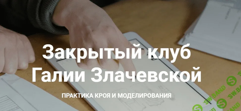 [Галия Злачевская] [Шитье] Закрытый клуб - 6 (Январь 2021)