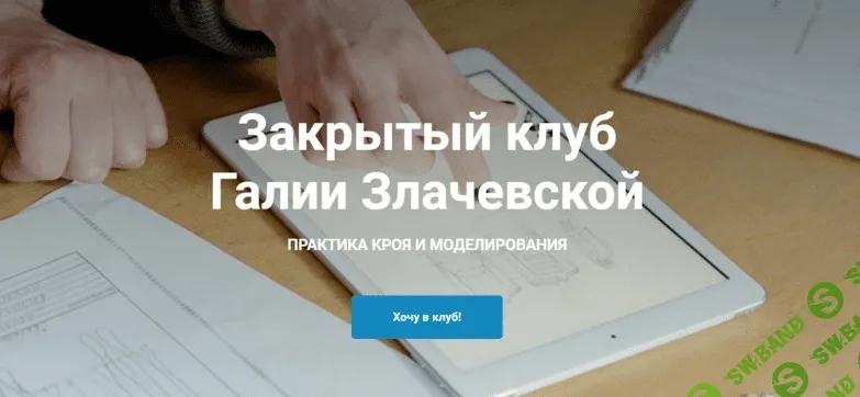 [Галия Злачевская] [Шитье] Закрытый клуб - 8 (Март 2022)