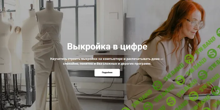 [Галия Злачевская] Выкройка в цифре (2025)