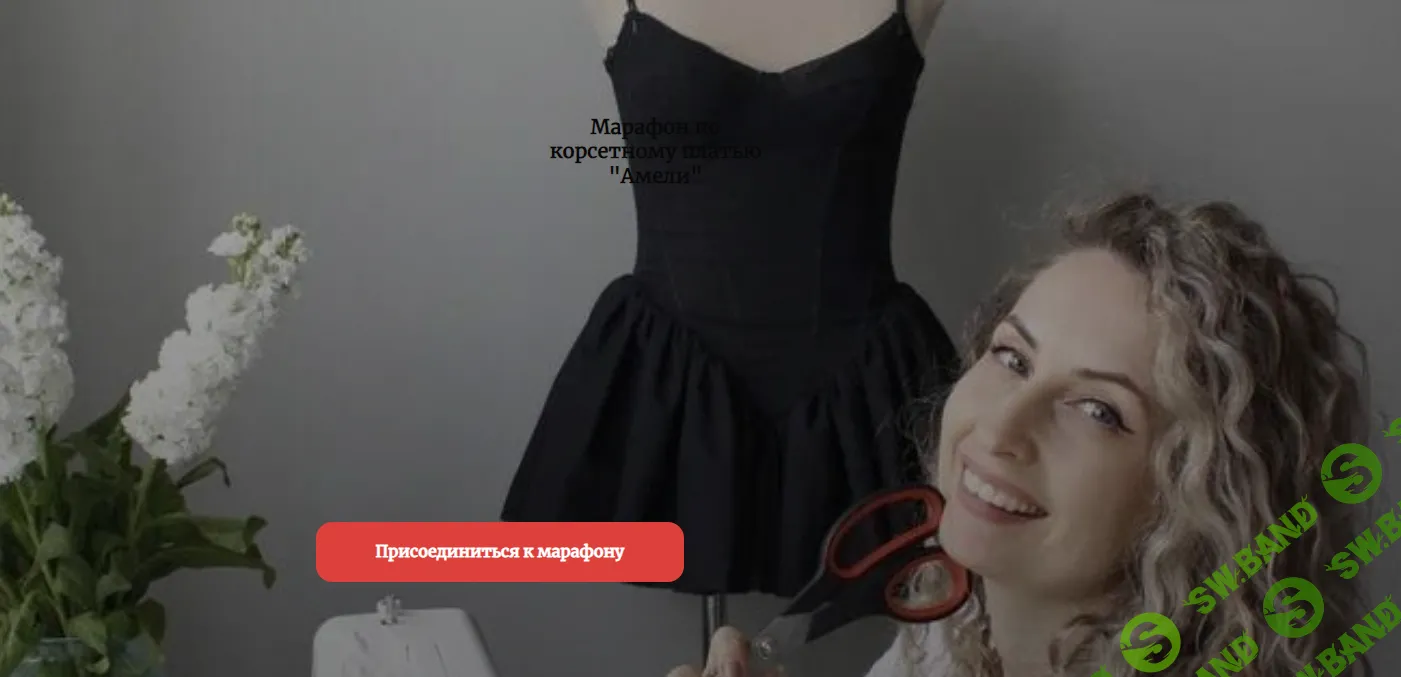 [Галина Алексеева] Марафон по корсетному платью Амели (2024)