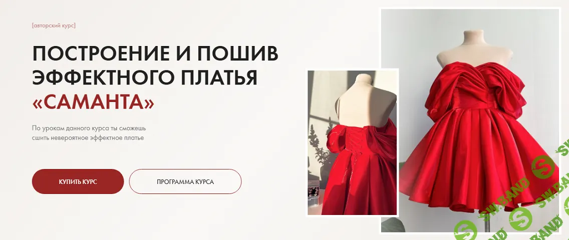 [Галина Алексеева] Построение и пошив эффектного платья «Саманта» (2024)