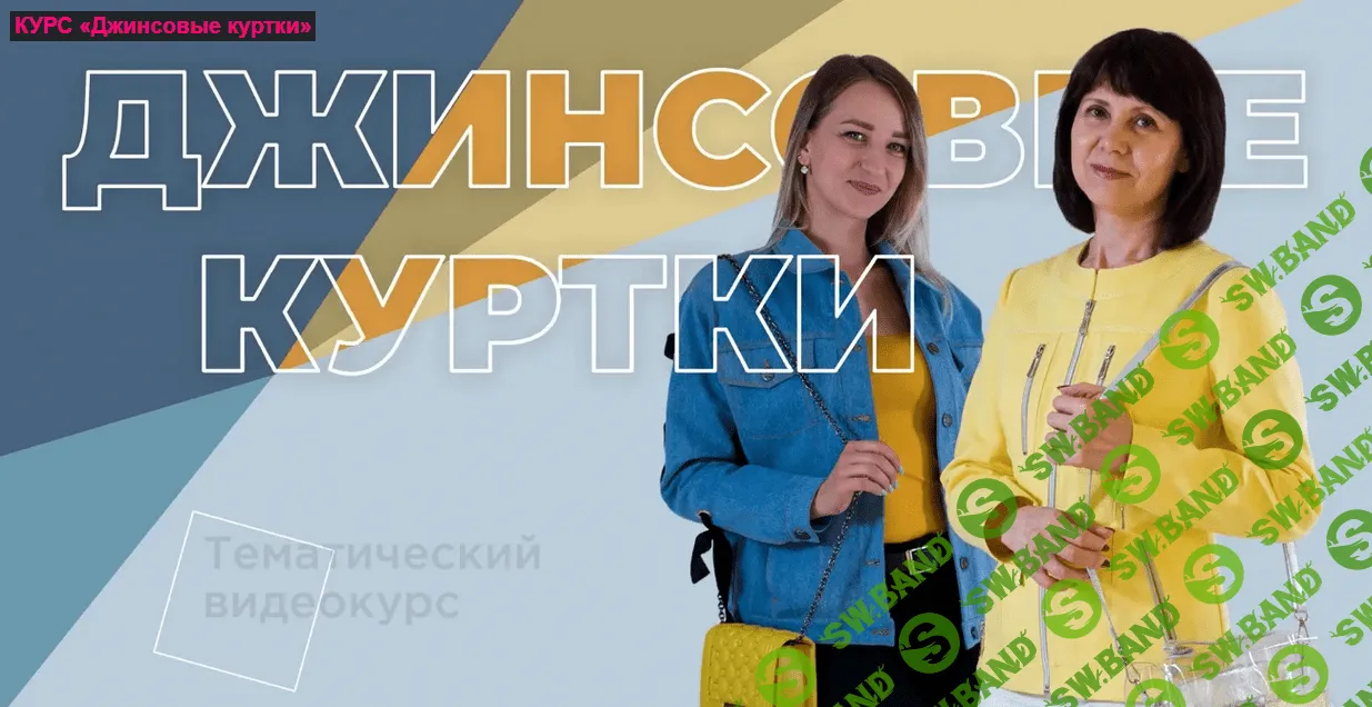 [Галина Балановская] Джинсовые куртки (2021)