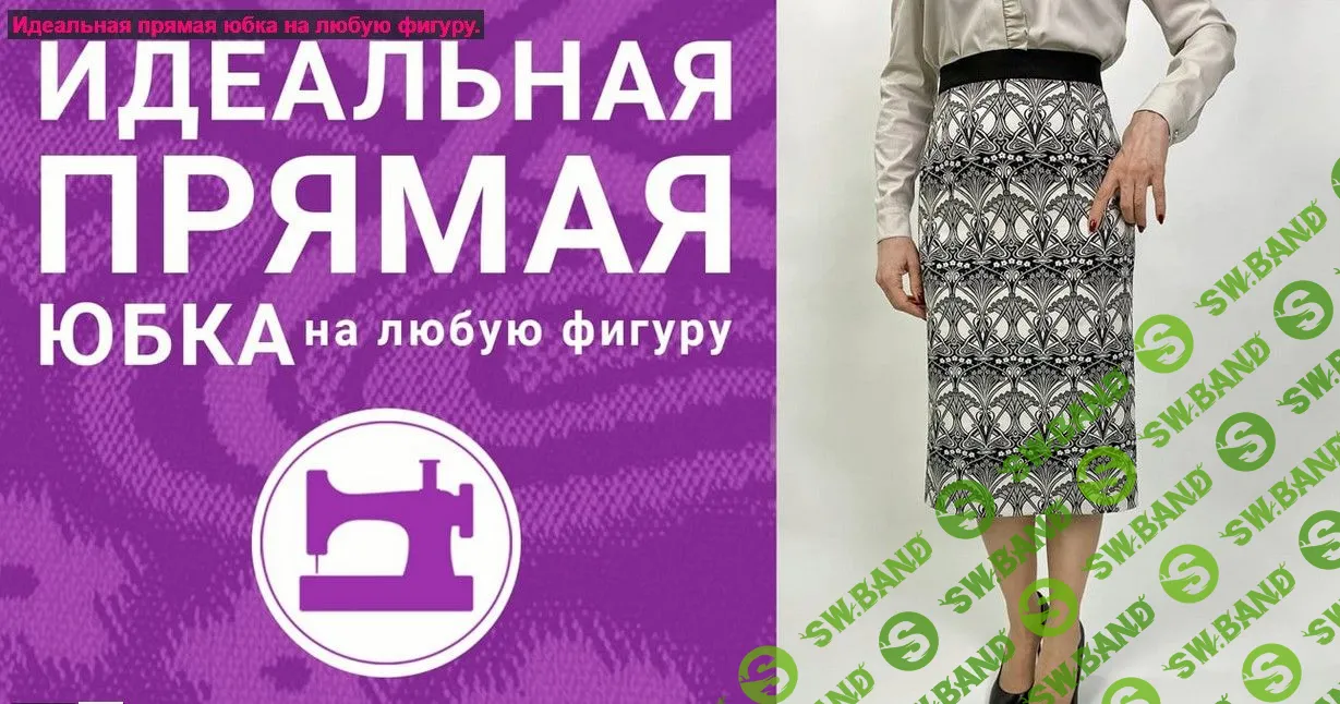 [Галина Балановская] Идеальная прямая юбка на любую фигуру. Издание 2 (2020)