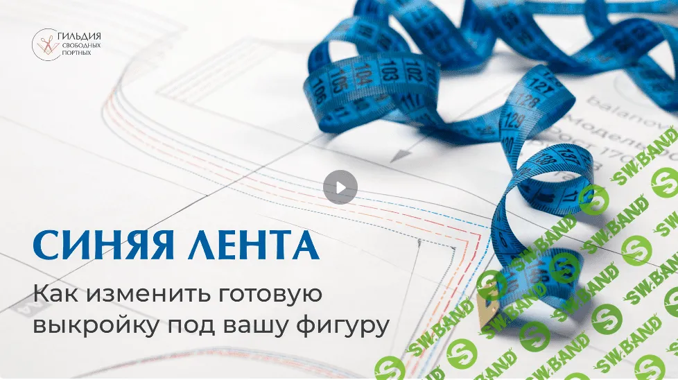 [Галина Балановская] Как изменить готовую выкройку под вашу фигуру (2023)