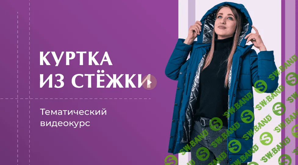 [Галина Балановская] Куртка из стёжки (2023)