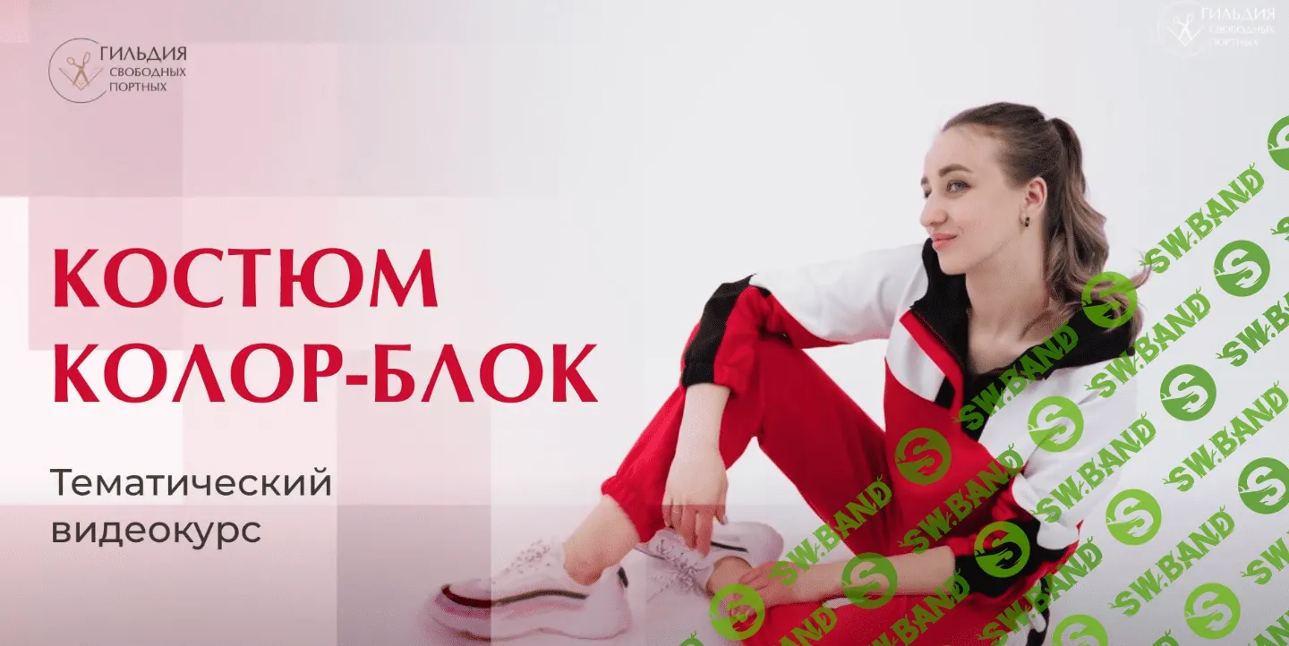 [Галина Балановская] Марафон по пошиву костюма в стиле колор-блок (2024)