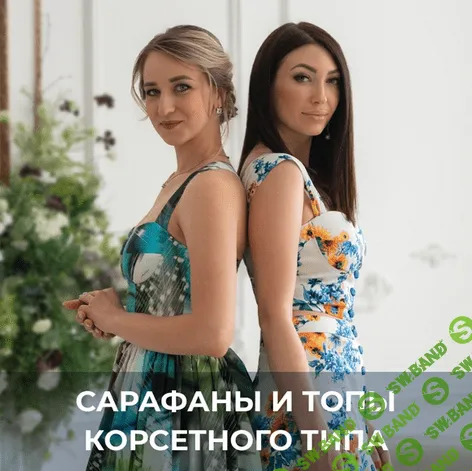 [Галина Балановская] [Шитье] Сарафаны и топы корсетного типа (2022)