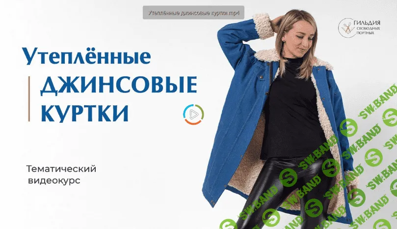 [Галина Балановская] [Шитье] Утепленные джинсовые куртки (2022)