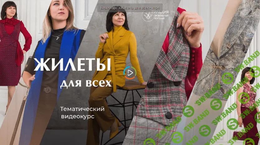 [Галина Балановская] [Шитье] Жилеты для всех (2022)