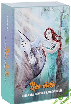 [Галина Батищева, художник Ирина Логачева] МАК «Про тебя. Метафора женской идентичности»