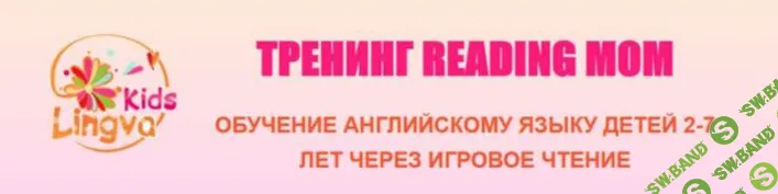 [Галина Беккер] Тренинг Reading Mom 2 модуль (2021