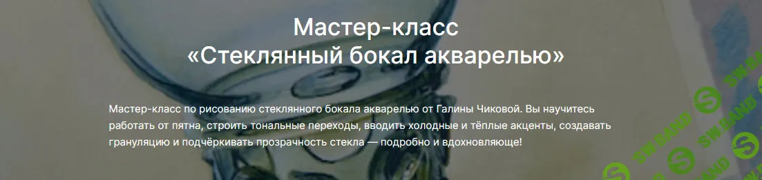 [Галина Чикова, lectoroom] Стеклянный бокал акварелью (2025)