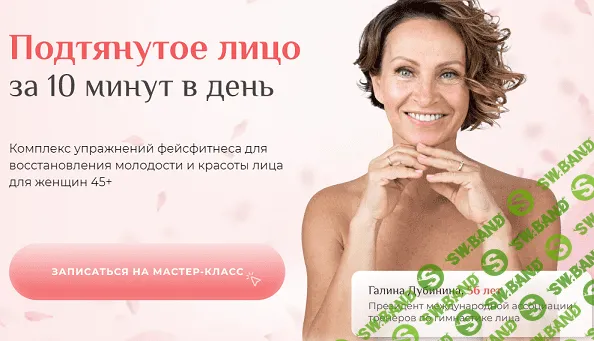 [Галина Дубинина] Подтянутое лицо за 10 минут в день (2021)