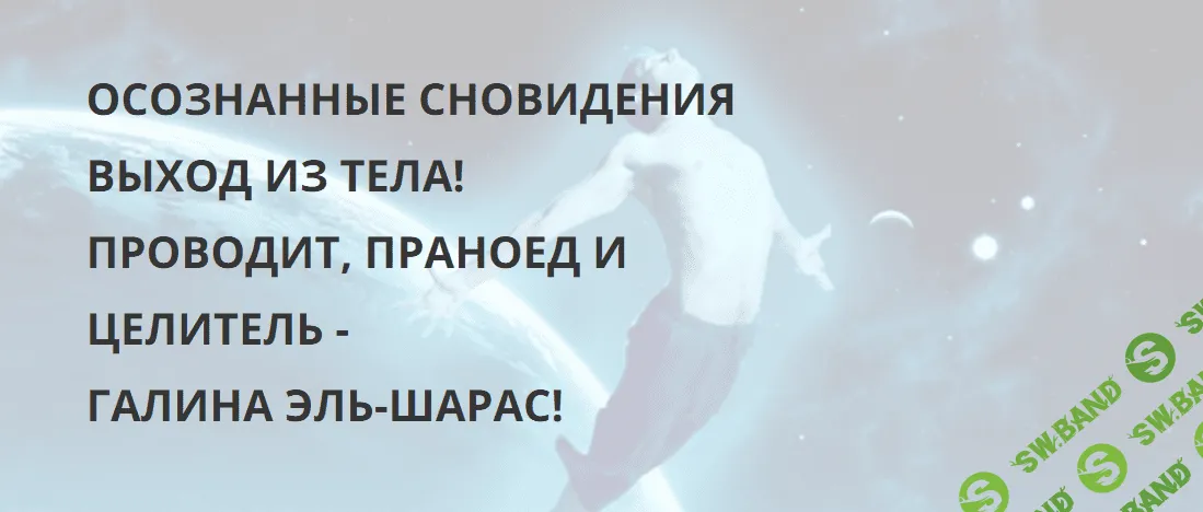 [Галина Эль-Шарас] Осознанные сновидения, выход из тела (2016)