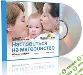 [Галина Елтонская] Настроиться на Материнство или из мамки-няньки в Женщину-Мать