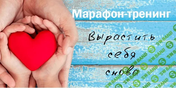 [Галина Елтонская] Вырастить себя снова (2020)