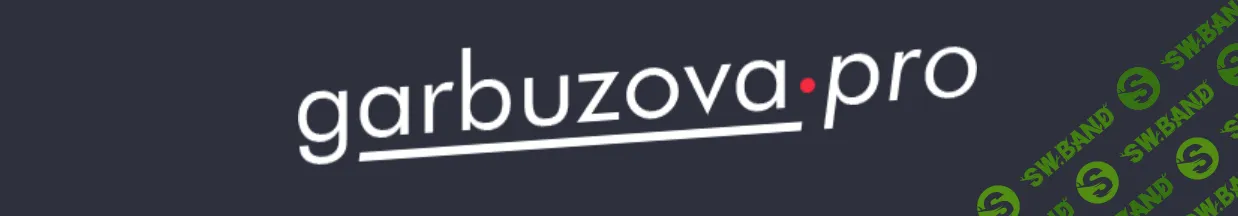 [Галина Гарбузова] Профилактика патологии молочных желез (2025)