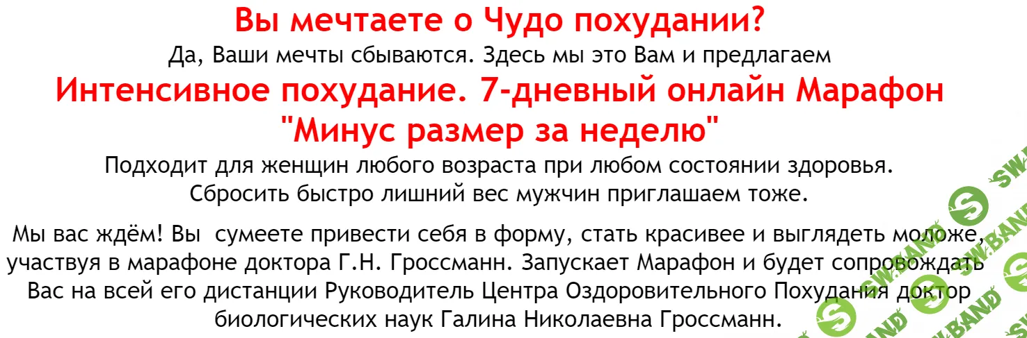 [Галина Гроссманн] Интенсив «Минус размер за неделю» (2020)