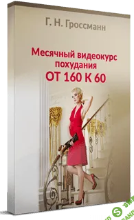 [Галина Гроссманн] От 160 к 60 (2022)