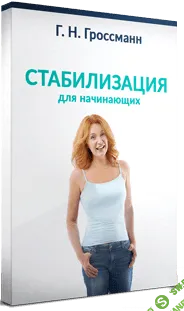 [Галина Гроссманн] Стабилизация веса для начинающих (2023)