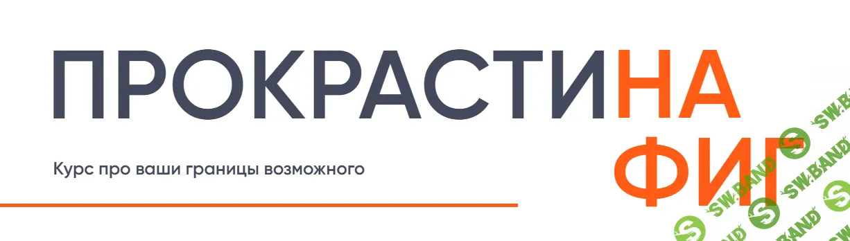 [Галина Иевлева] Прокрастинафиг. Как преодолеть лень и начать достигать своих целей (2023)